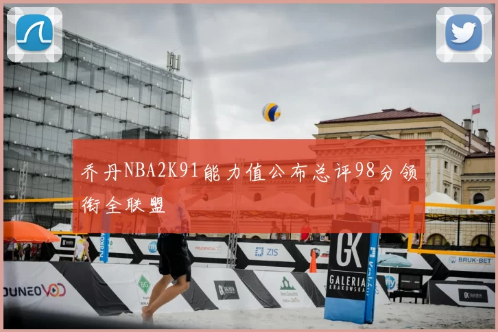 乔丹NBA2K91能力值公布总评98分领衔全联盟