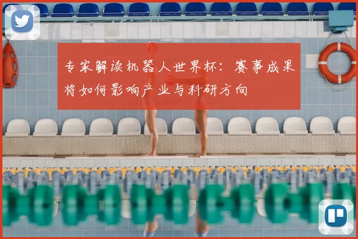 专家解读机器人世界杯：赛事成果将如何影响产业与科研方向