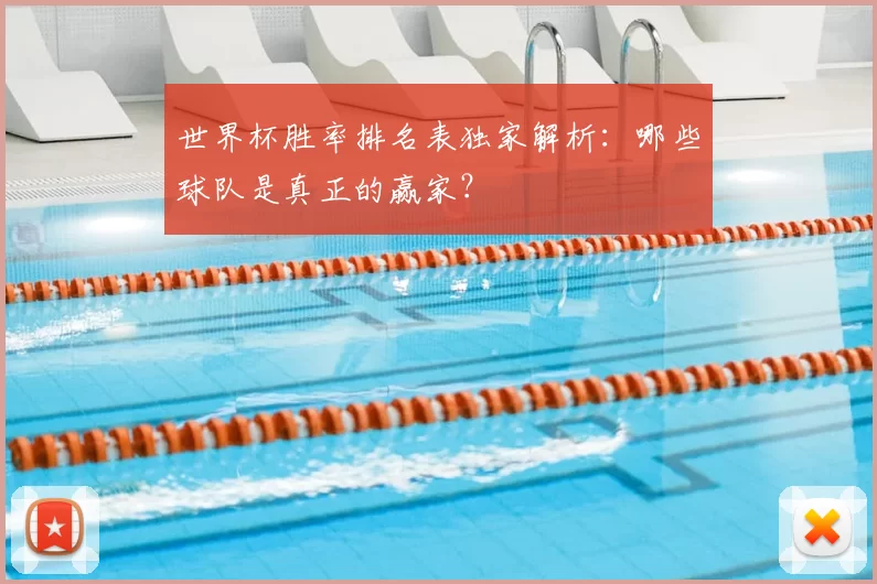 世界杯胜率排名表独家解析：哪些球队是真正的赢家？