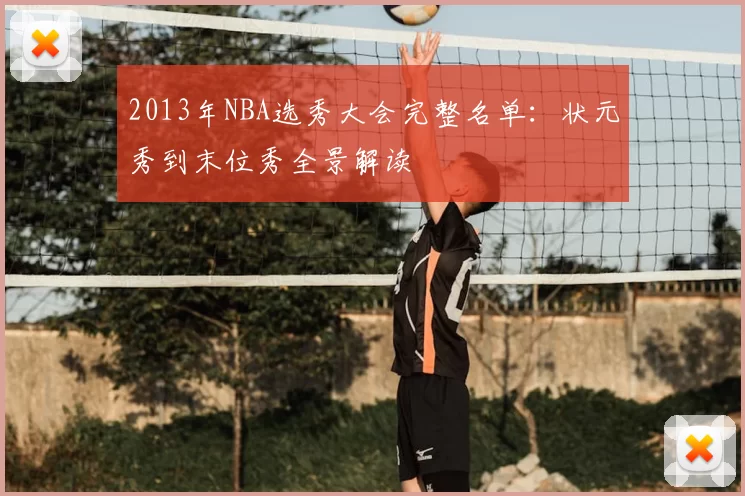 2013年NBA选秀大会完整名单：状元秀到末位秀全景解读