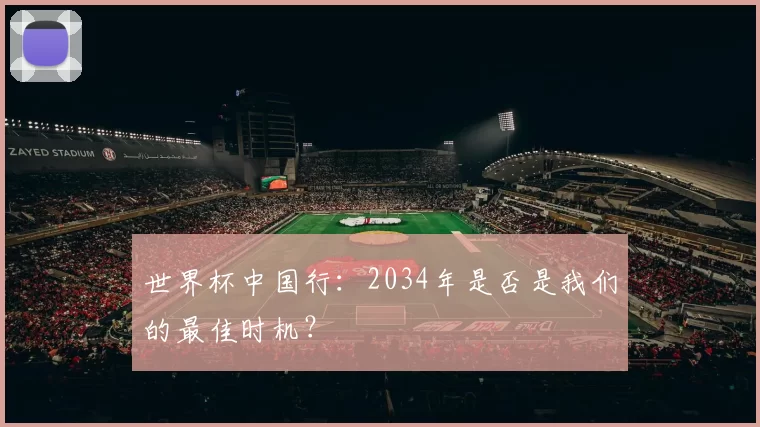 世界杯中国行:2034年是否是我们的最佳时机?