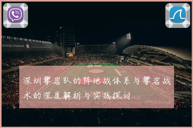 深圳攀岩队的阵地战体系与攀岩战术的深度解析与实践探讨