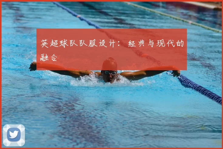 英超球队队服设计：经典与现代的融合