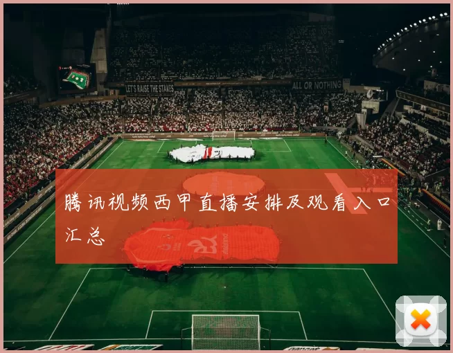 腾讯视频西甲直播安排及观看入口汇总