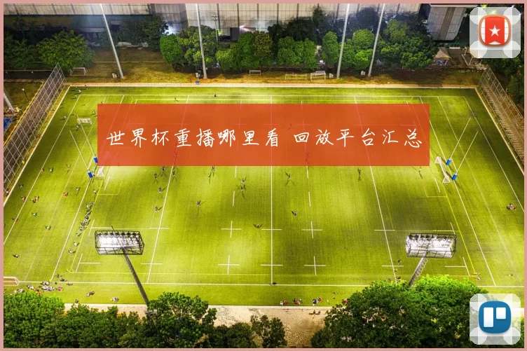 世界杯重播哪里看 回放平台汇总