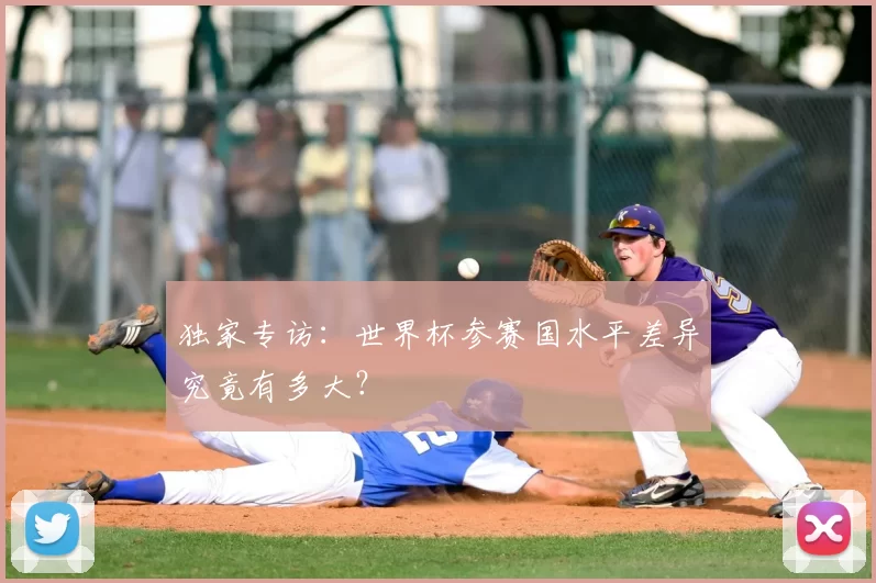 独家专访：世界杯参赛国水平差异究竟有多大？
