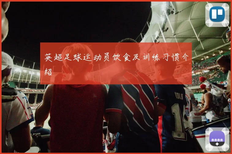 英超足球运动员饮食及训练习惯介绍