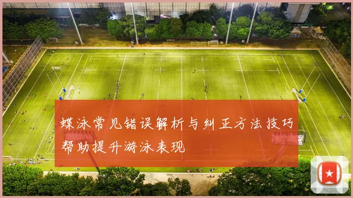 蝶泳常见错误解析与纠正方法技巧帮助提升游泳表现