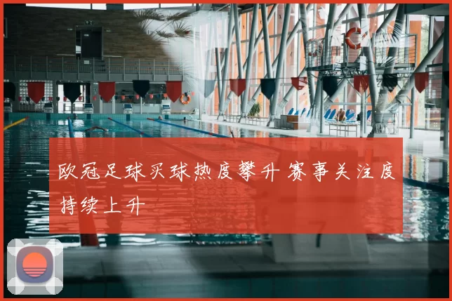 欧冠足球买球热度攀升 赛事关注度持续上升