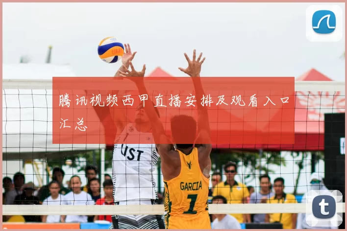 腾讯视频西甲直播安排及观看入口汇总