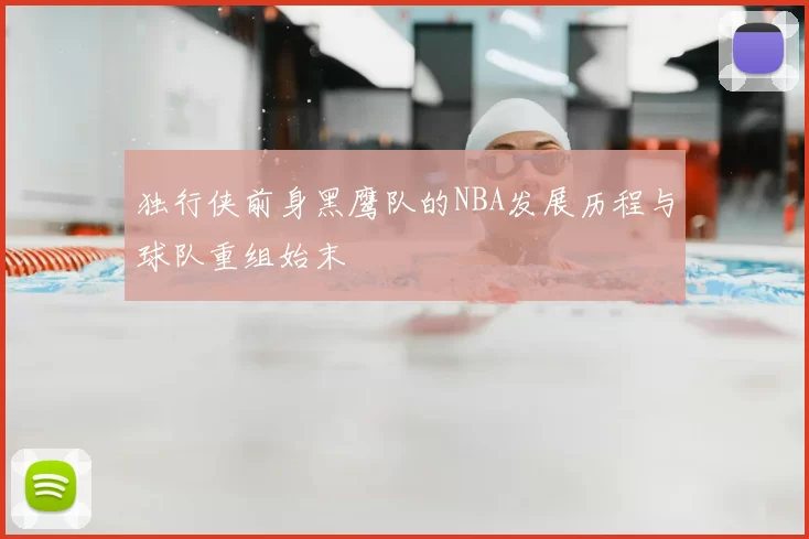 独行侠前身黑鹰队的NBA发展历程与球队重组始末