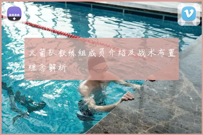 火箭队教练组成员介绍及战术布置理念解析