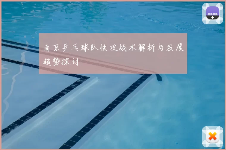 南京乒乓球队快攻战术解析与发展趋势探讨