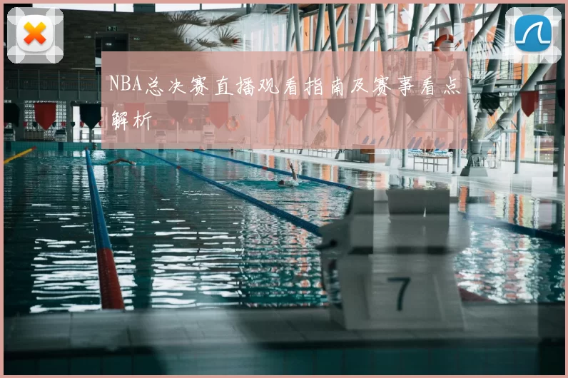 NBA总决赛直播观看指南及赛事看点解析