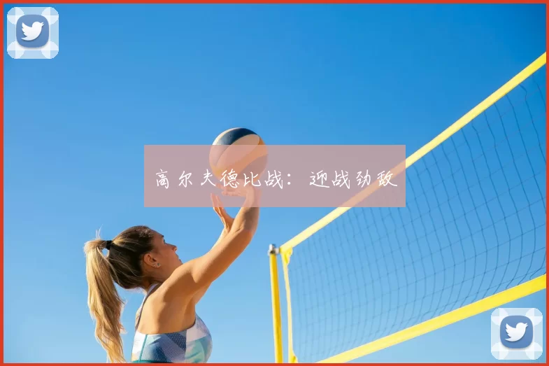 高尔夫德比战：迎战劲敌