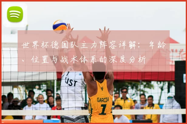 世界杯德国队主力阵容详解:年龄、位置与战术体系的深度分析