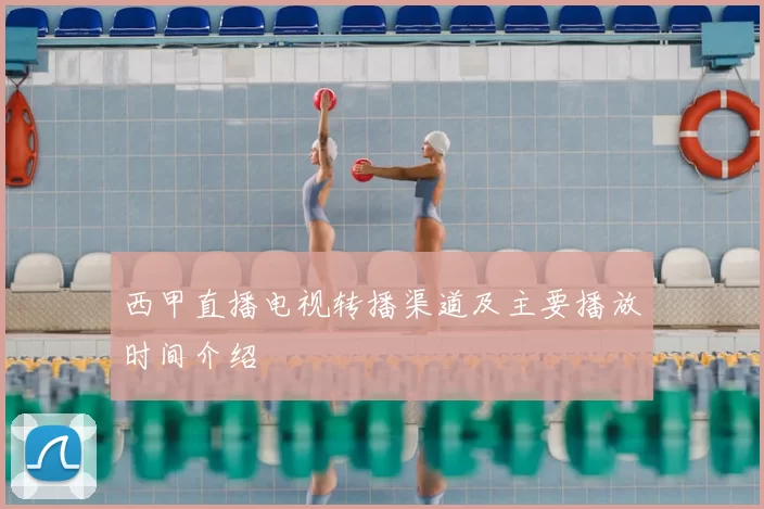 西甲直播电视转播渠道及主要播放时间介绍