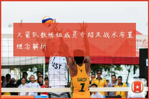 火箭队教练组成员介绍及战术布置理念解析