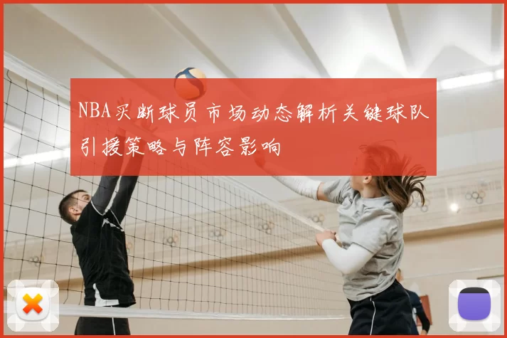 NBA买断球员市场动态解析关键球队引援策略与阵容影响