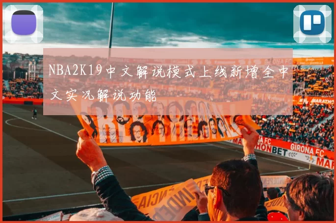 NBA2K19中文解说模式上线新增全中文实况解说功能