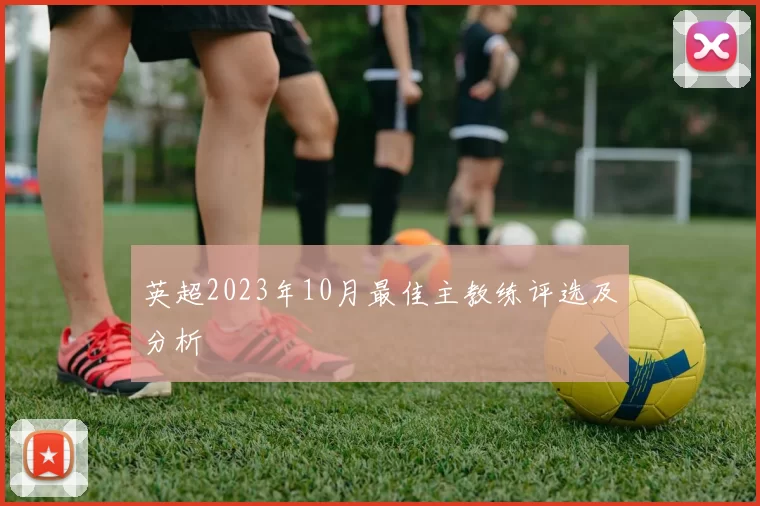 英超2023年10月最佳主教练评选及分析
