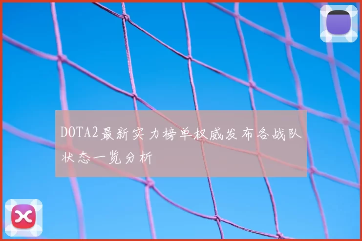 DOTA2最新实力榜单权威发布各战队状态一览分析