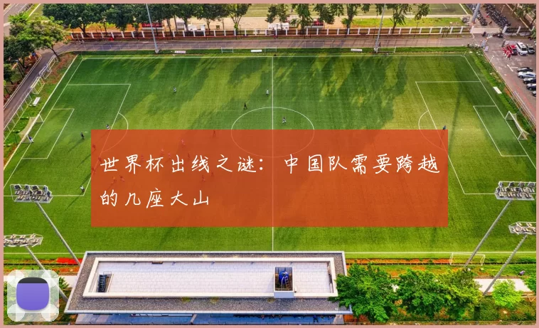 世界杯出线之谜:中国队需要跨越的几座大山