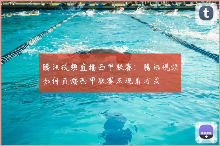 腾讯视频直播西甲联赛：腾讯视频如何直播西甲联赛及观看方式