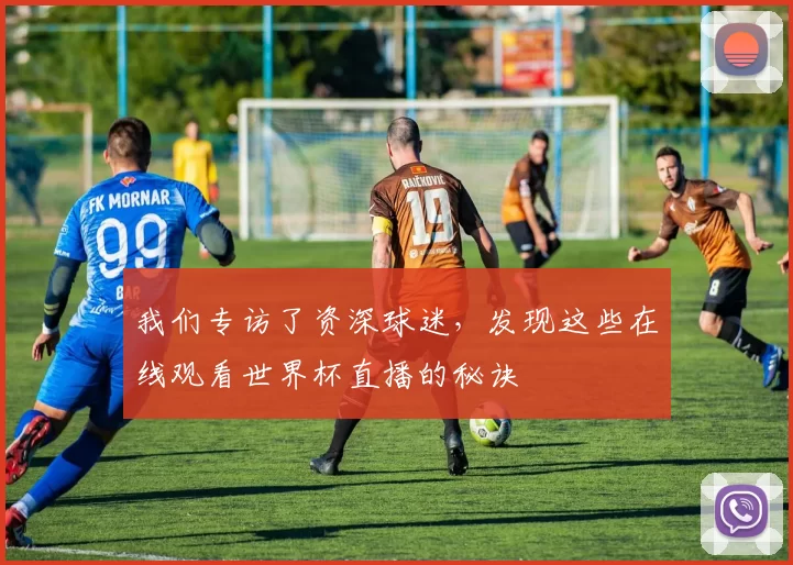 我们专访了资深球迷,发现这些在线观看世界杯直播的秘诀