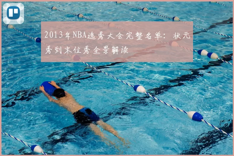 2013年NBA选秀大会完整名单：状元秀到末位秀全景解读