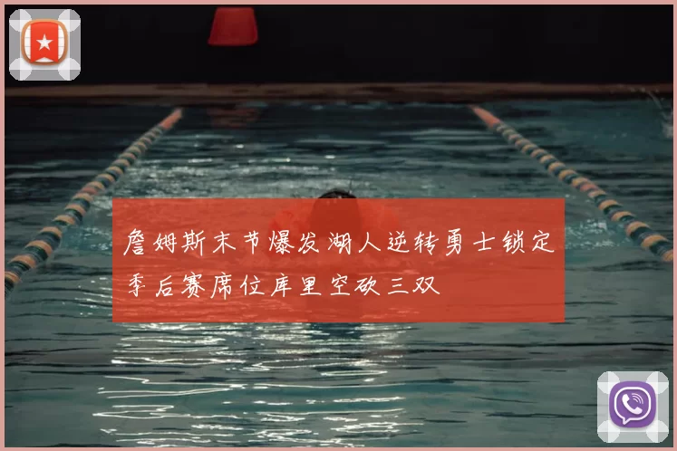 詹姆斯末节爆发湖人逆转勇士锁定季后赛席位库里空砍三双