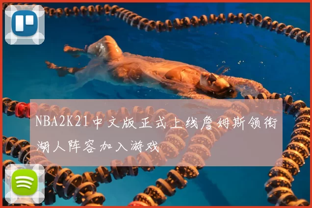 NBA2K21中文版正式上线詹姆斯领衔湖人阵容加入游戏