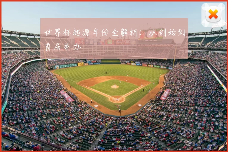 世界杯起源年份全解析：从创始到首届举办