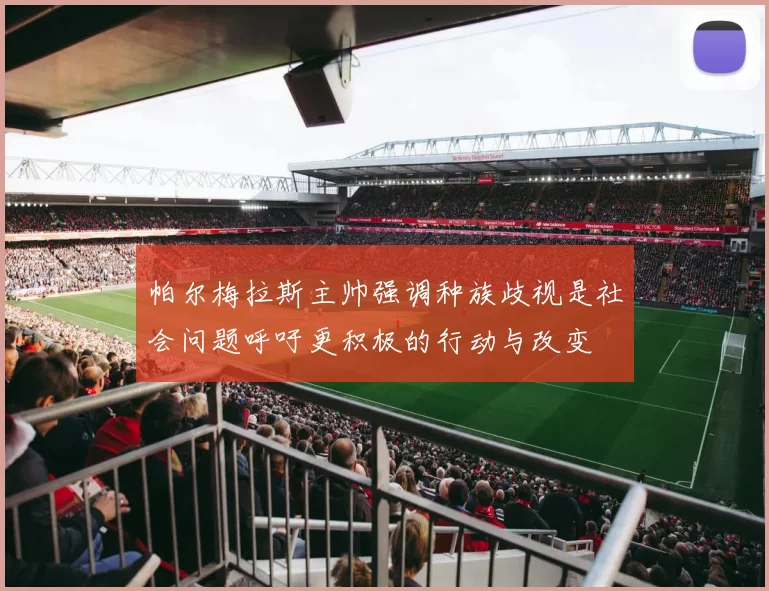 帕尔梅拉斯主帅强调种族歧视是社会问题呼吁更积极的行动与改变
