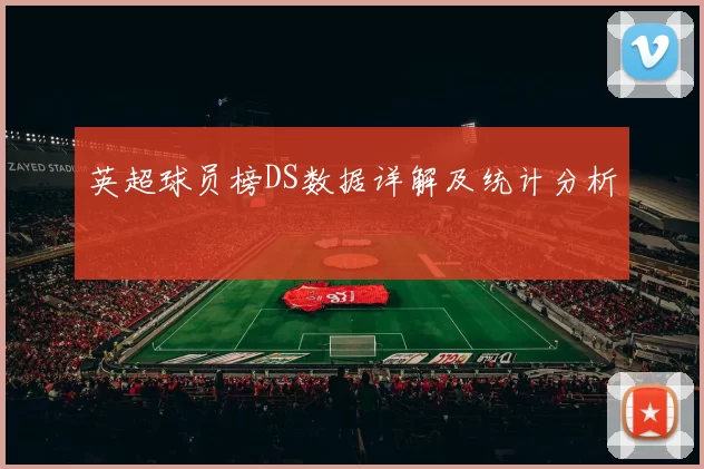 英超球员榜DS数据详解及统计分析