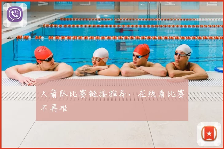 火箭队比赛链接推荐，在线看比赛不再难