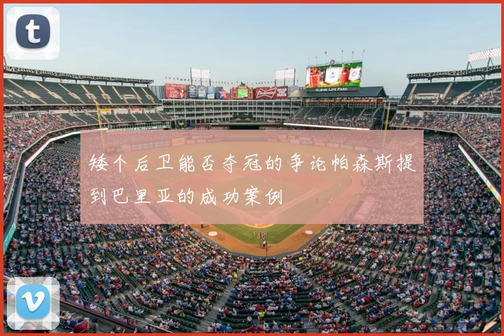 矮个后卫能否夺冠的争论帕森斯提到巴里亚的成功案例