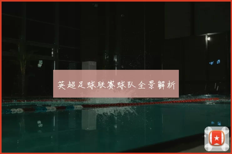 英超足球联赛球队全景解析
