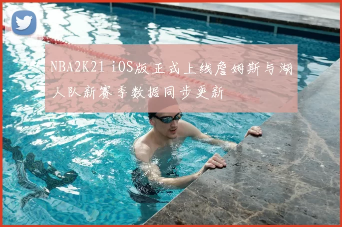 NBA2K21 iOS版正式上线詹姆斯与湖人队新赛季数据同步更新