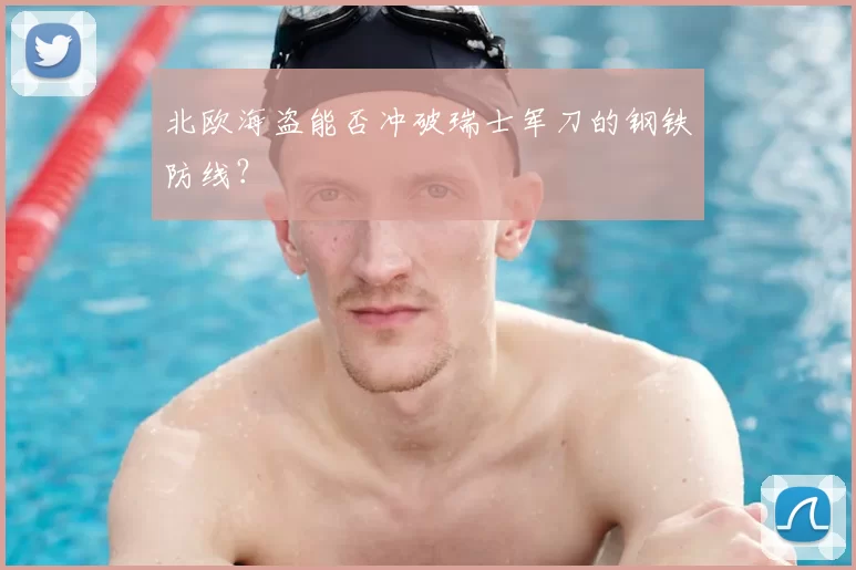 北欧海盗能否冲破瑞士军刀的钢铁防线？
