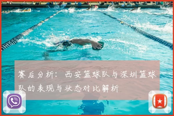 赛后分析：西安篮球队与深圳篮球队的表现与状态对比解析