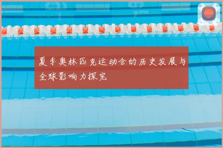 夏季奥林匹克运动会的历史发展与全球影响力探究