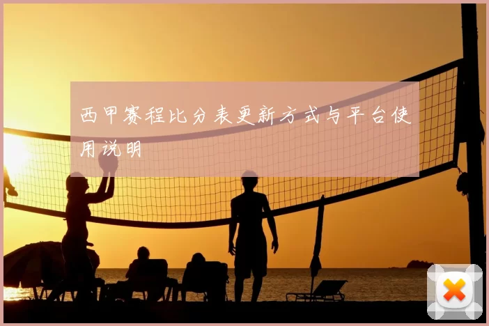西甲赛程比分表更新方式与平台使用说明