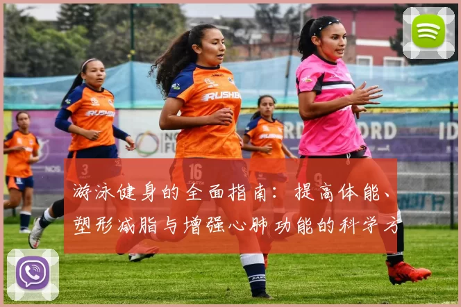 游泳健身的全面指南：提高体能、塑形减脂与增强心肺功能的科学方法