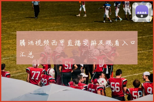 腾讯视频西甲直播安排及观看入口汇总