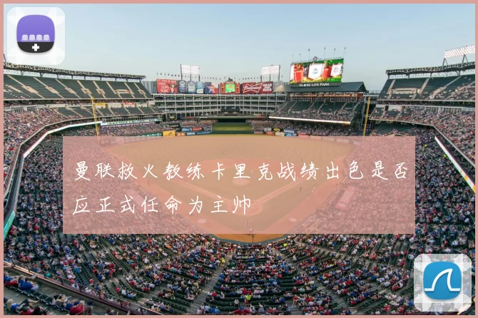 曼联救火教练卡里克战绩出色是否应正式任命为主帅