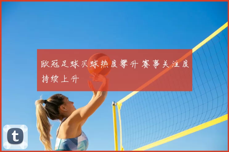 欧冠足球买球热度攀升 赛事关注度持续上升