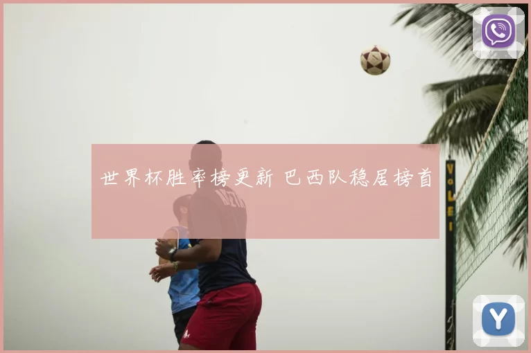 世界杯胜率榜更新 巴西队稳居榜首
