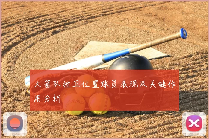 火箭队控卫位置球员表现及关键作用分析