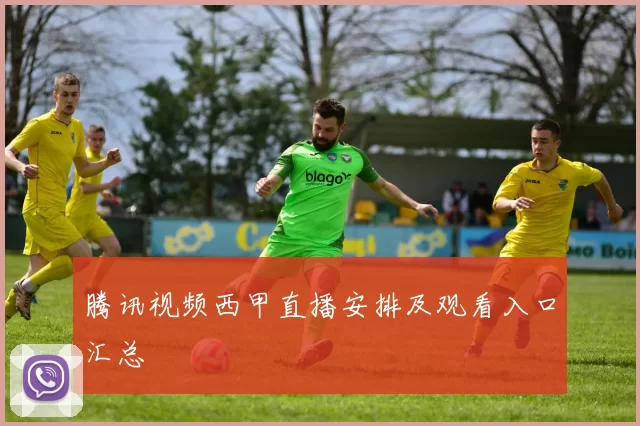 腾讯视频西甲直播安排及观看入口汇总